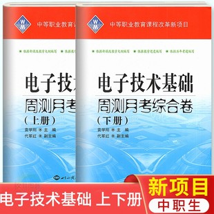 中职生对口招生考试模拟卷练习册 2024中职生对口升学招生考试 电子技术基础上册下册两本套周测月考综合卷