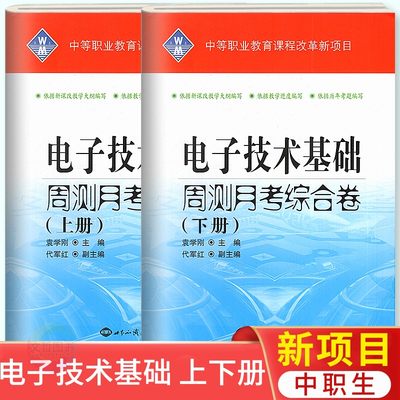 2024中职生对口升学招生考试 电子技术基础上册下册两本套周测月考综合卷 中职生对口招生考试模拟卷练习册