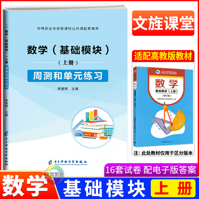 数学基础模块上册周测和单元练习