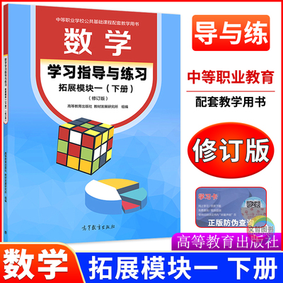 2025新版中职数学学习指导与练习拓展模块一下册 十四五高教修订版 中等职业学校公共基础课程职二数学教材同步练习册作业本职教