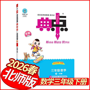 2026春典中点三年级下册数学北师版 荣德基小学学霸作业本3年级三下数学天天练习册教材全练随堂测同步单元测试卷小状元尖子生题库