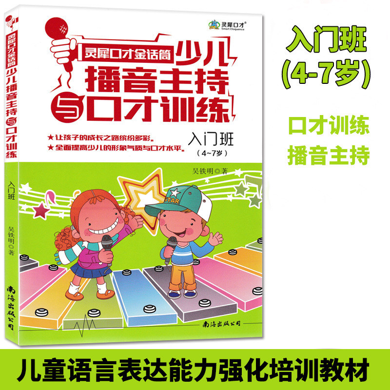 小主持人少儿播音主持与口才训练(入门班)新版教程小学生1-3年级