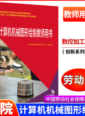 计算机机械图形绘制教师用书