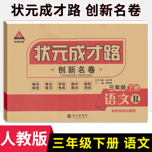 状元成才路创新名卷小学三年级下册语文试卷人教部编版 状元成才路小学3三下语文教材单元检测卷期中期末冲刺卷名校真题卷