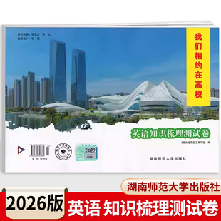 2026版我们相约在高校英语知识梳理测试卷 湖南中职对口升学考试英语试卷复习全真模拟卷高职对口招生高考单招职高中等职业教育