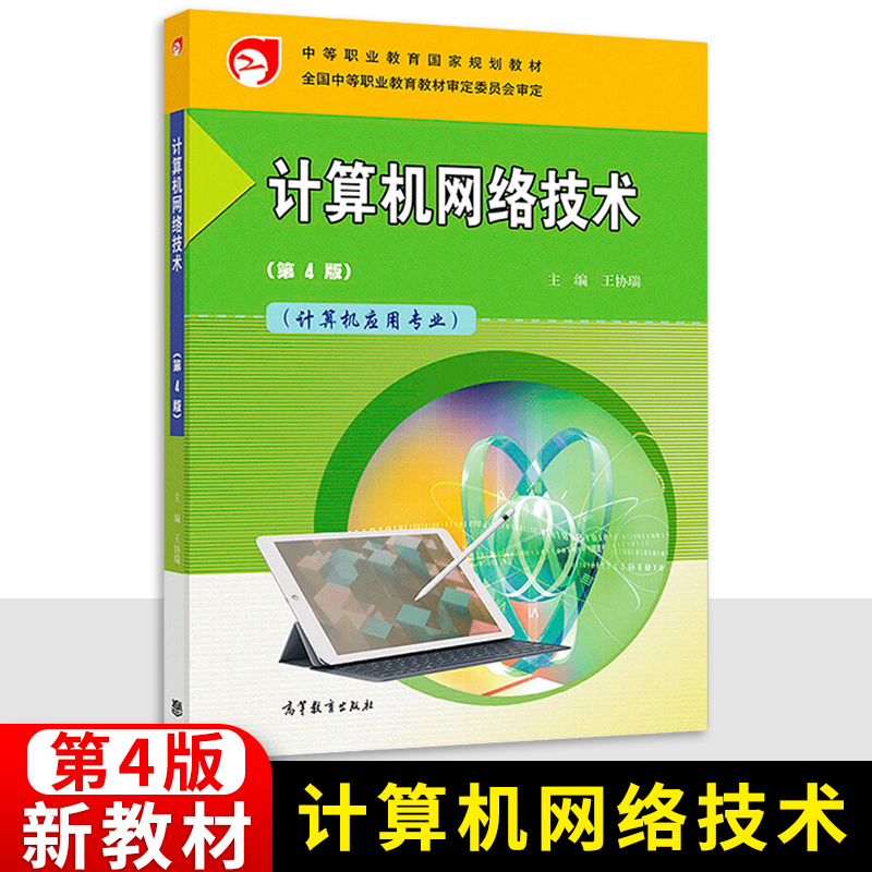 中职计算机网络技术教材 第4四版高教版 职高中等职业学校职业教育计算机应用专业配套课本中职生学生用书怎么样,好用不?