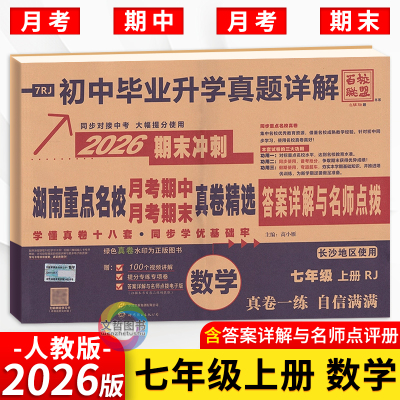 2026版湖南重点名校月考期中期末真卷精选数学试卷七年级上册人教版 湖南四大名校初中必刷卷7上数学期末冲刺卷湖南名校真题大集结