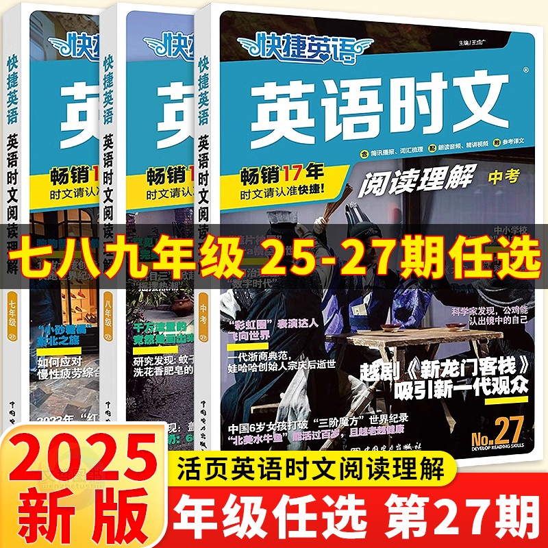 快捷英语时文七八九年级期数任选