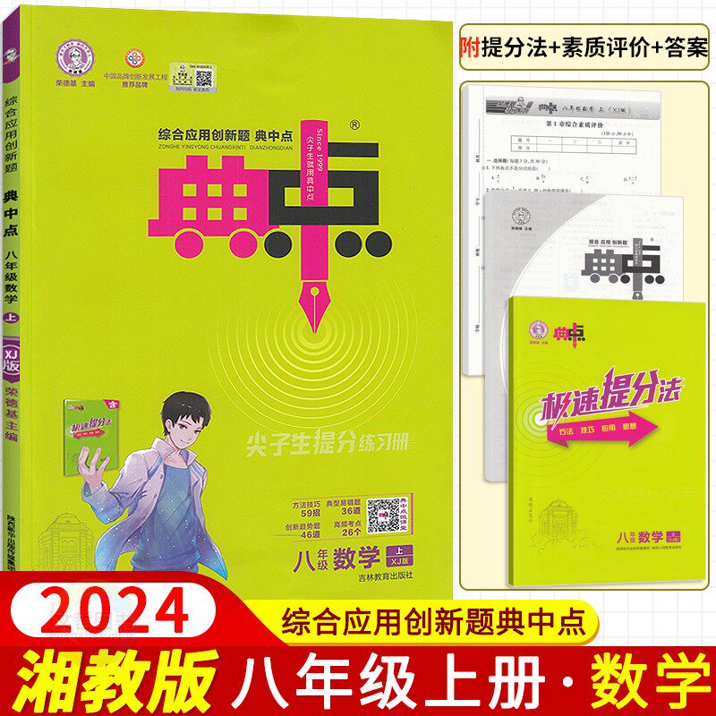 2024新版典中点八年级上册数学湘教版北师华师版沪科版沪粤版语文英语物理人教版 荣德基初中必刷题库8八上尖子生基础题提分训练使用感如何?