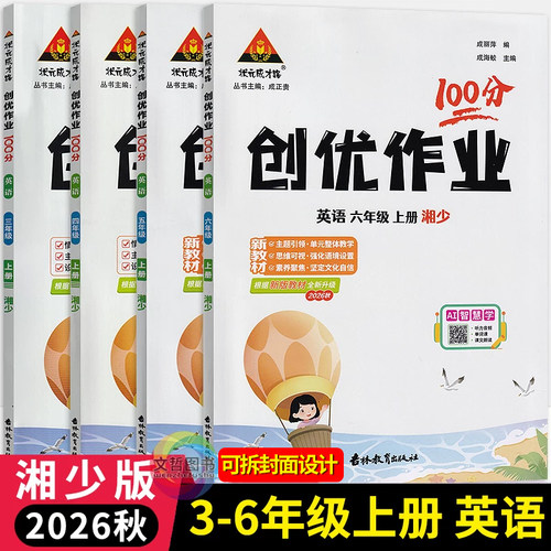 创优作业100分英语湘少任选