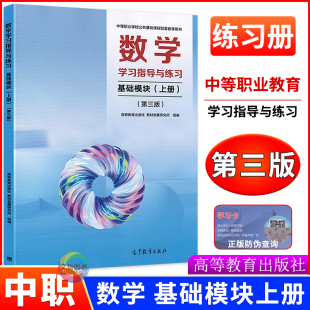 十四五高教版 拓展模块 第三版 修订版 同步一课一练 2025新版 职高中等职业学校配套练习册 中职数学学习指导与练习基础模块上册下册