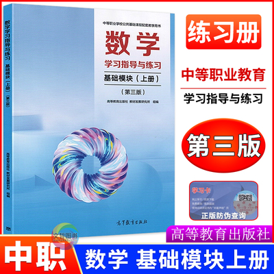 数学学习指导与练习基础拓展模块