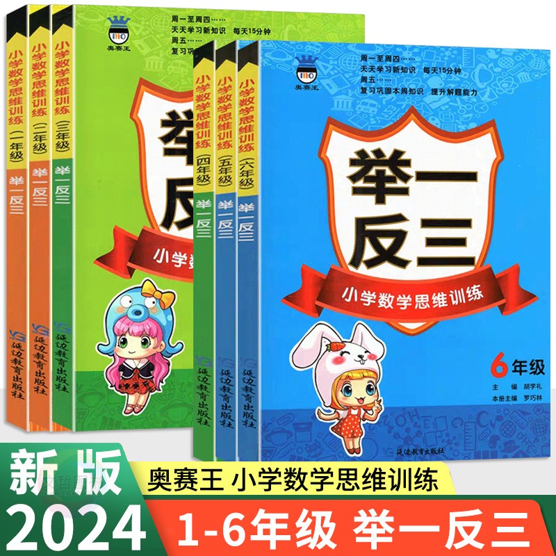 2024版小学奥数思维训练举一反三6年级数学 全国适用 奥赛王小学生一二三四五六年级奥数教程奥数特训练营金牌奥数天天练123456 书籍/杂志/报纸 小学教辅 原图主图