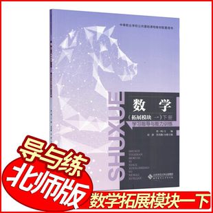 中职数学拓展模块一下册学习指导与能力训练 北师版【含试卷】曹一鸣主编中等职业学校公共基础课程配套用书 北京师范大学出版社