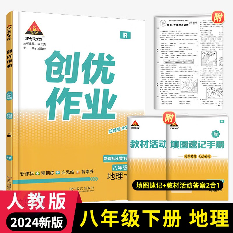 2024新版状元成才路创优作业八年级下册地理人教版 初中地理必刷题库八下地理教材同步课时作业本初二8年级地理课后练习册提优训练 书籍/杂志/报纸 中学教辅 原图主图