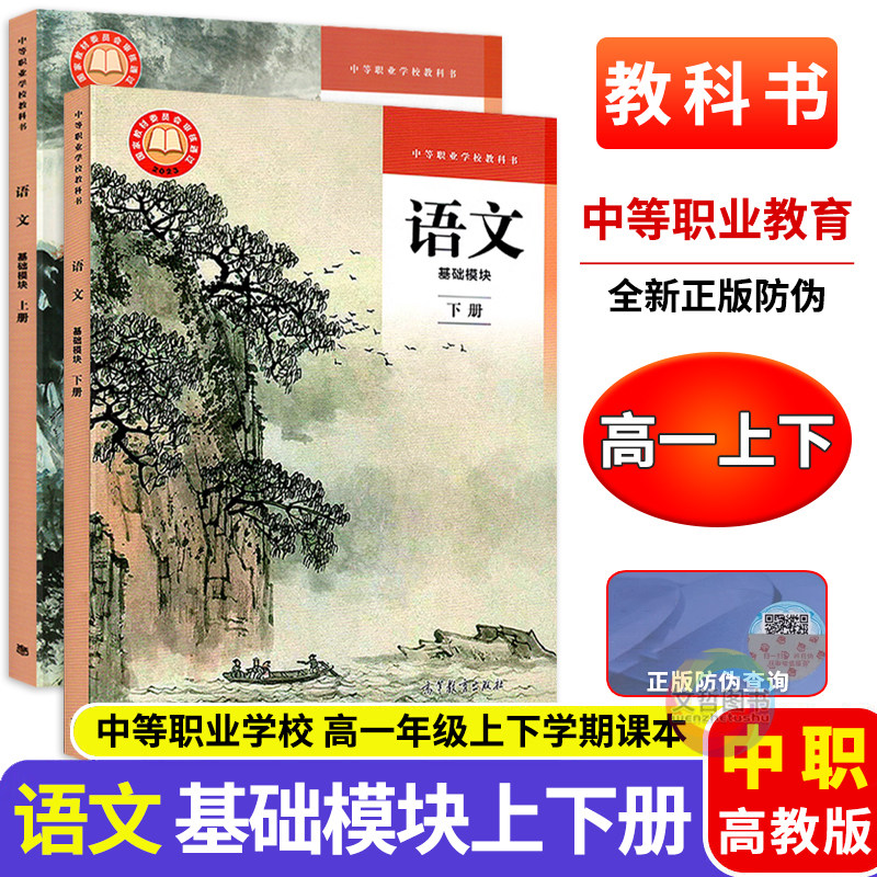 中职教科书语文基础模块上册下册职业模块 高教版教材 职高中等职业学校职教高考文化课职一职二语文课本高等教育出版社新版教材 - 实物图