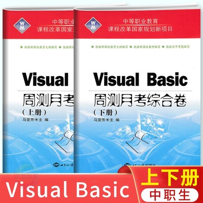 中职Visual Basic 周测月考综合卷上下册vb单元综合测试卷马亚芳主编中职生对口升学专业课练习试题未名世界知识出版社