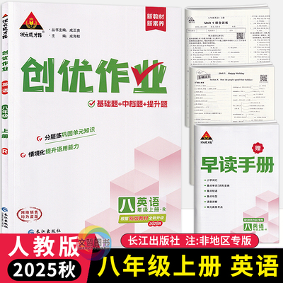 2026春创优作业八年级上册+下册英语人教版 状元成才路初中必刷题库八上英语教材同步作业本8年级英语尖子生拔尖训练习册基础题练