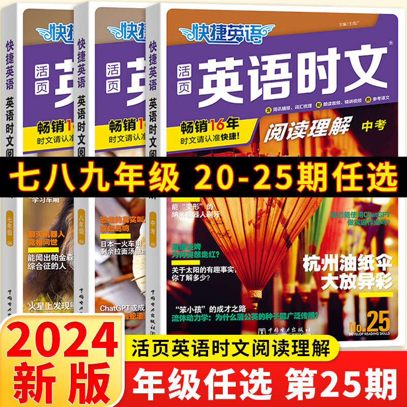 2024版快捷英语时文阅读七年级八九年级中考活页英语时文速递25期24/23/21/20期 789年级上下册时文英语阅读理解快捷英语专项训练属于什么档次？