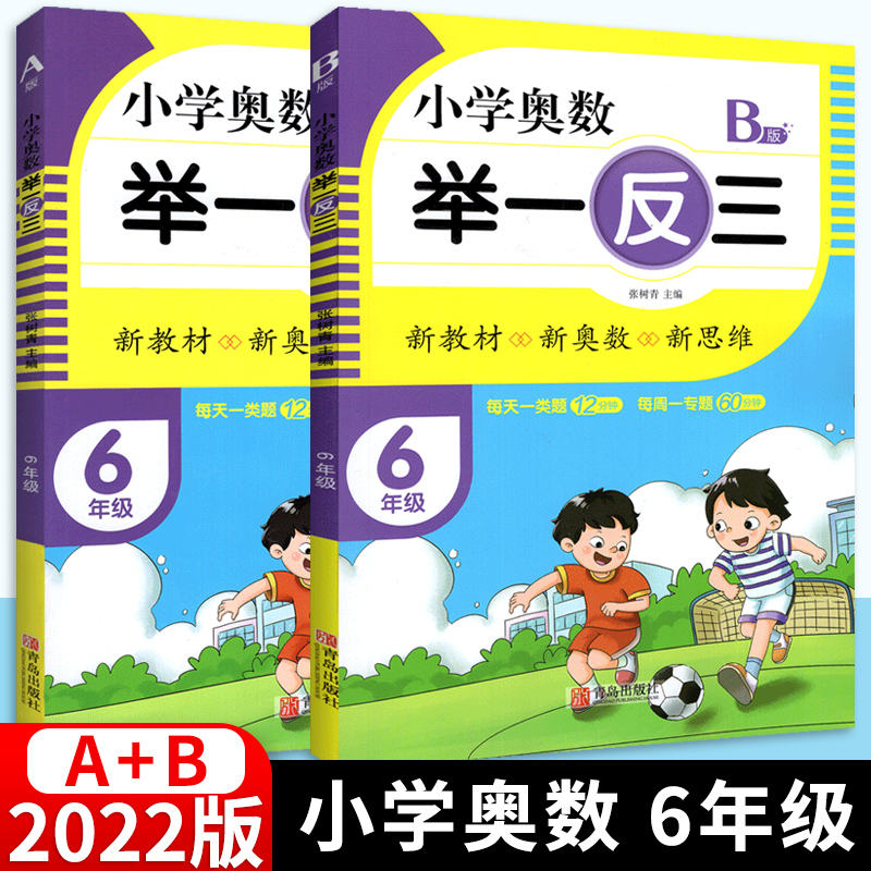 2022新版小学奥数举一反三A+B版六年级全册2本通用版 小学生6年级上册下册同步专项应用题天天练强化口算练习册数学思维训练逻辑书 书籍/杂志/报纸 小学教辅 原图主图