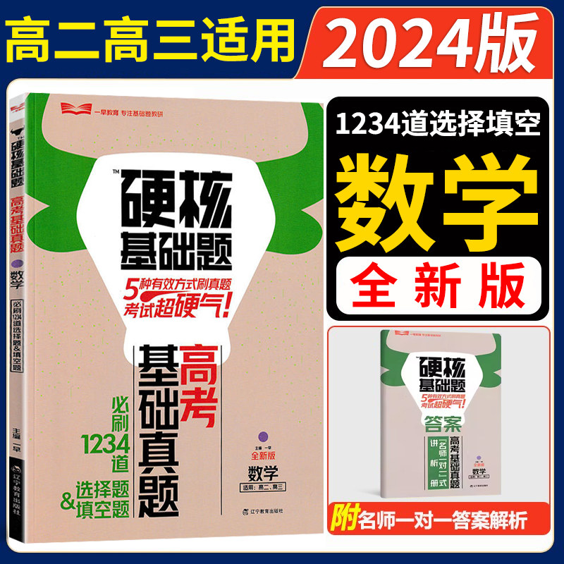 2024版硬核基础题高考数学基础真题必刷1234道选择题填空题 高二高三通用高考历年真题基础刷 高三总复习高考选择题填空题真题合集属于什么档次？