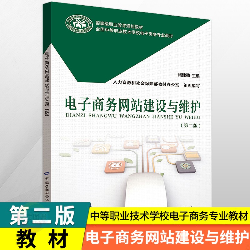 电子商务网站建设与维护第二版
