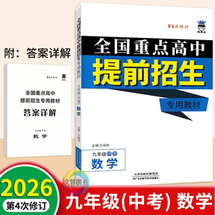 2026全国重点高中提前招生专用教材九年级数学奥赛王第四次修订初三9年级上册下册通用初中实验班提高班尖子班专题讲解辅导书