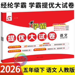 2026春学霸提优大试卷语文五年级下册部编人教版 经纶学霸小学5五下语文教材同步单元检测卷期中期末冲刺100分尖子生密卷达标卷