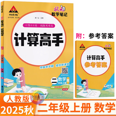 2025秋状元数学笔记计算高手二年级上册数学人教版 状元成才路小学2年级数学计算天天练习册学霸计算达人计算小能手计算能力训练