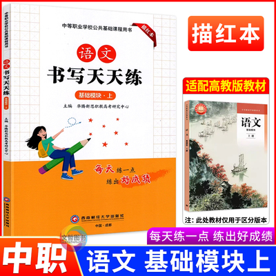中职生字帖语文书写天天练基础模块上册课文同步练字描红本高教版统编语文教材课本配套硬笔书法习字描摹字贴华腾新思编西南财经版