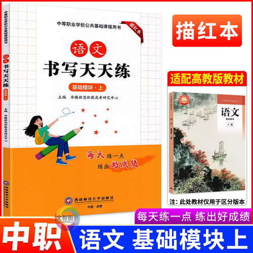 中职生字帖语文书写天天练基础模块上册课文同步练字描红本高教版统编语文教材课本配套硬笔书法习字描摹字贴华腾新思编西南财经版