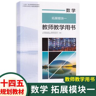 中职数学拓展模块一教师用书 配十四五人教版教材 职高中等职业学校高二数学教材课本配套教学参考书教参优秀教案课程设计
