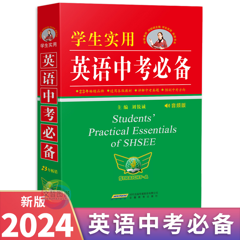 2024版学生实用英语中考必备 全国通用 初中知识清单中考词汇闪过英语语法全解英语听力阅读理解完形填空语法填空书面表达组合训练