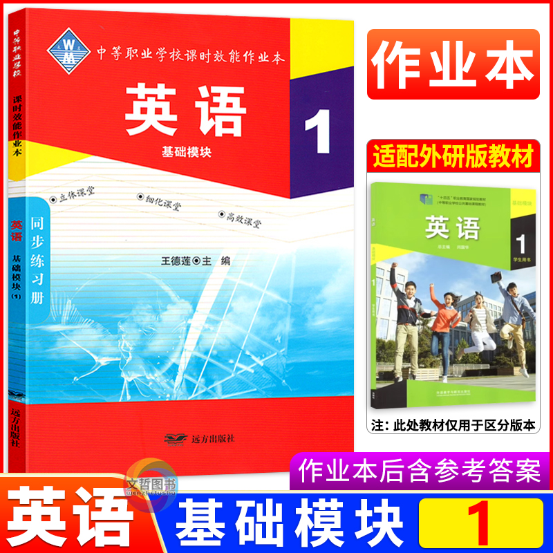 课时效能作业本英语基础模块1