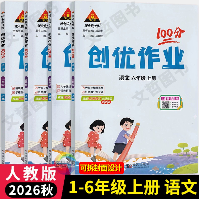 2026秋创优作业100分语文人教版一二三四五六年级上册 状元成才路小学123456年级尖子生学霸作业本语文天天练课时提优训练习册