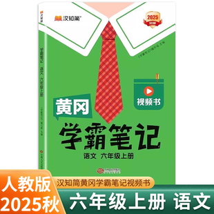 2025秋黄冈学霸笔记六年级上册语文人教部编版 课堂笔记课前预习单汉之简 汉知简小学教材全解一点通6年级六上语文同步教材解读状元