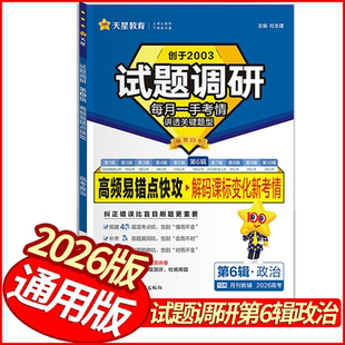 2026版试题调研第6辑高频易错点快攻政治第六辑 全国适用 天星教育高三高考政治复习重点难点易错点详解高中怎样解题基础题练到位