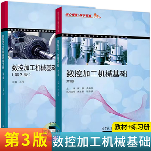 中职数控加工机械基础教材+练习册第3版 高教版 浙江职高中等职业学校数控应用技术专业课本机械类高职单招对口招生考试复习第三版