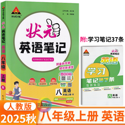 2025秋状元英语笔记八年级上册人教版 状元成才路初中学教材全解8年级英语同步教材解读八上英语教材划重点点拨重难点手册学霸笔记