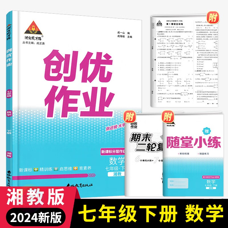 2024新版状元成才路创优作业七年级下册数学湘教版初中数学必刷题库七下数学教材同步课时作业本初一7年级数学课后练习册提优训练