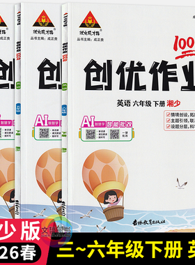 2026春创优作业100分英语湘少版三四五六年级下册+上册 状元成才路小学学霸作业本3456年级尖子生拔尖训练英语天天练习册课时提优