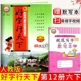 好字行天下六年级下册语文人教部编版第12册 小学生规范字6六下语文字帖同步写字课课练描红本临摹默写本生字抄写本控笔训练