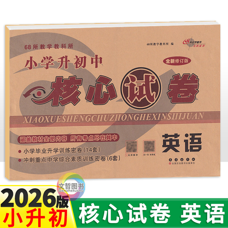 小学升初中核心试卷英语图片
