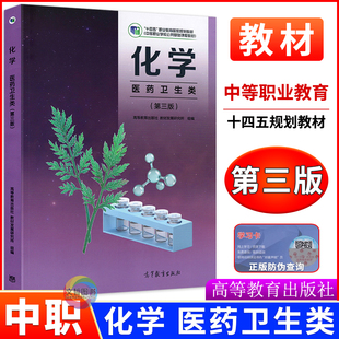 2026中职教材化学医药卫生类第三版 十四五高教版第3版 职高中等职业学校公共基础课程文化课课本职教高考学生用书高等教育出版社