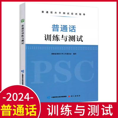 普通话训练与测试普通话水平测试