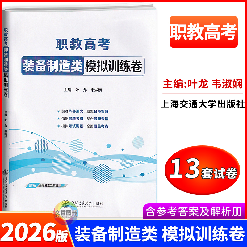 2026年职教高考装备制造类模拟训练卷 职高中等职业学校中职生升学考试总复习全真演练模拟卷机械制图电子电工技术与技能试卷高职