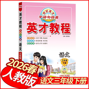 2026春世纪英才教程三年级下册语文人教版 小学教材全解3三下语文教材同步解读字词句段篇章学霸课堂笔记名师点拨一点通语文详解