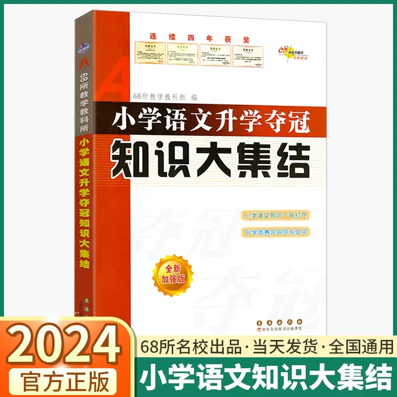 小学语文升学夺冠知识大集结小学小升初语文知识大全小学升初中考试辅导书籍小学生六年级总复习教辅资料重点难点考点全解冲刺题库