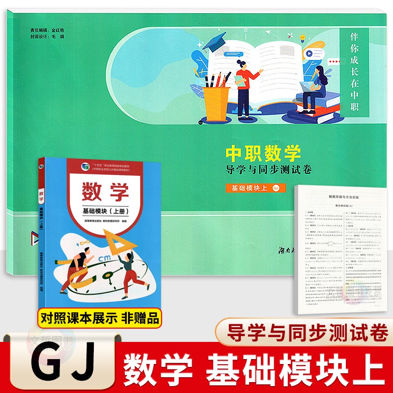 2024中职数学导学与同步测试卷基础模块上册+下册 配十四五高教