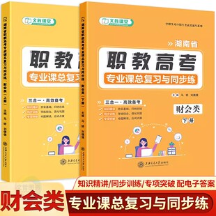 湖南省职教高考专业课总复习与同步练财会类上下册中职生对口升学考试直通车系列文旌课堂湖南对口招生辅导资料用书